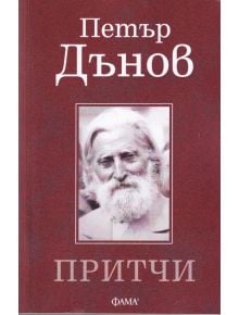Корица на книга на български език с портрет на Петър Дънов, възрастен мъж с бяла брада и дълга коса. Текстът гласи: Притчи. В долната част се появява логото на издателството Фама.