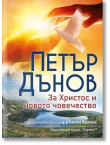 Корицата на книгата "Петър Дънов: За Христос и новото човечество - ново издание" на български език, на която са изобразени изгрев, гълъб и ръце, държащи светлина - символи на духовно пробуждане - на фона на вода и планински пейзаж.