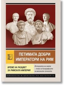 Петимата добри императори на Рим. Време на разцвет за Римската империя - Анна Покровская - Жена, Мъж - Паритет - 9786191536573