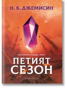 Петият сезон - Н. К. Джемисин - Жена, Мъж, Момиче, Момче - Артлайн Студиос - 9786191934270