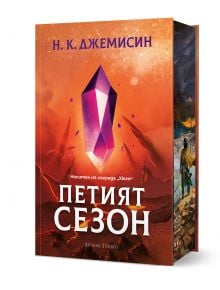 Петият сезон - Н. К. Джемисин - Жена, Мъж, Момиче, Момче - Артлайн Студиос - 9786191934287