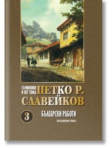 Корица на книга с изображение на стара българска селска улица с жълти къщи и планини на заден план. Заглавието "Петко Р. Славейков: Български работи", том 3, акцентира върху емблематични произведения, много подобни на тези на Захарий Стоянов.