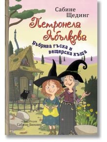 Петронела Ябълкова - книга 6: Бъбрива гъска и вещерска къща - Сабине Щединг - Момиче, Момче - ИнфоДАР - 9786192441678