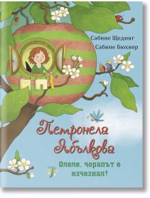 Петронела Ябълкова: Олеле, чорапът е изчезнал - Сабине Щединг - Момиче, Момче - ИнфоДАР - 9786192441135