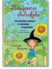 Петронела Ябълкова: Вълшебна шапка и жилещи сладкиши - Сабине Щединг - Момиче, Момче - ИнфоДАР - 9786192441371
