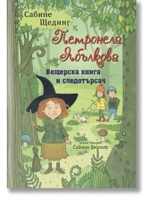 Петронела Ябълкова, книга 5: Вещерска книга и следотърсач - Сабине Щединг - Момиче, Момче - ИнфоДАР - 9786192441487