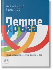 Петте кръга. Как да накарате LinkedIn да работи за вас - Александър Кръстев - Жена, Мъж - Локус Пъблишинг - 9789547834354