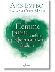 Петте рани и твоят професионален живот - Лиз Бурбо - Жена, Мъж - Ентусиаст - 9786191646814