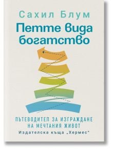 Корицата на книгата "Петте вида богатство" на български език, с пет цветни извити стрелки, подредени вертикално, символизиращи видовете богатство за пълноценен живот, с български текст отдолу на светъл фон.