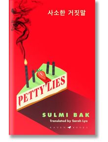 Корицата на книгата "Дребни лъжи" е с яркочервен фон, парче торта с ягода и четири димящи черни свещи, загатващи за пристрастяващ ужас. Автор е Сулми Бак; превод: Сара Лио.