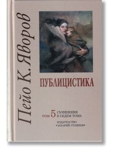 Пейо К. Яворов, том 5 - Публицистика - Пейо Яворов - Жена, Мъж - Захарий Стоянов - 9789540903842