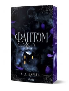 Корица на книгата Фантом от Х. Д. Карлтън, със заглавие на кирилица, показва страховита къща сред мъгла, лилави листенца и паяжини. Осветените прозорци проблясват през мъглата. Идеално за почитателите на Преследването на Аделайн.