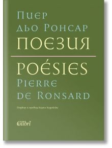 Пиер дьо Ронсар: Поезия - Пиер дьо Ронсар - Колибри - 9786190203377
