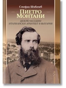 Корица на книга със сепиен портрет на брадат мъж в костюм; на заден план градски сгради. Заглавие на български език: "Пиетро Монтани - делото на един италиански архитект в България." Автор: Стефан Шивачев.