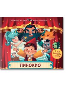 Пинокио. С пет вълшебни завеси - Колектив - Момиче, Момче - Пан - 9786192409456