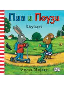 Книгата "Пип и Поузи: Скутерът" е с илюстрирана корица, на която зайчето Пип и Мишчицата Поузи яздят скутер в парк, на фона на дървета, къщи и ясно небе. Заглавието е на руски език; автор: Алекс Шефлер.