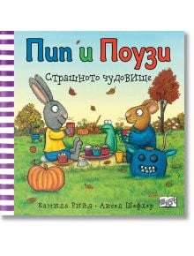 Корицата на "Пип и Поузи: Страшното чудовище" детска книжка на руски език показва заек и Поузи на пикник със зелено чудовище, синьо чудовище, тикви и есенен пейзаж.