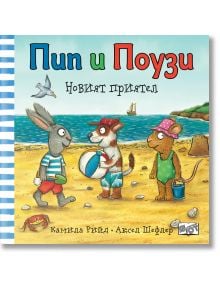 Пип и Поузи: Новият приятел - детска книга с корица, на която заекът Пип държи топка, мишката има кофичка, до тях е куче, а чайка лети над плажа. Заглавието е на български.