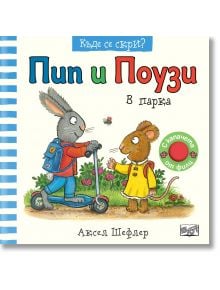Корица на "Къде се скри? Пип и Поузи в парка"-детска книга на български с Пип (заек на тротинетка) и Поузи (мише с цвете). Бял фон, сини линии отляво, цветни акценти и забавен текст за игра на криеница.
