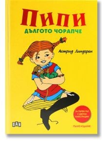 Пипи Дългото чорапче, пълно издание, меки корици - Астрид Линдгрен - Момиче, Момче - Пан - 9786192405106