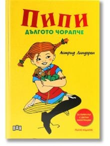 Пипи Дългото чорапче, пълно издание, твърди корици - Астрид Линдгрен - Момиче, Момче - Пан - 9789546609762