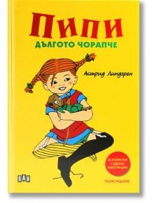 Пипи Дългото чорапче, пълно издание, твърди корици - Астрид Линдгрен - Момиче, Момче - Пан - 9789546609762