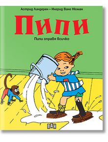 Пипи оправя всичко - Астрид Линдгрен - Момиче, Момче - Пан - 9786192403065