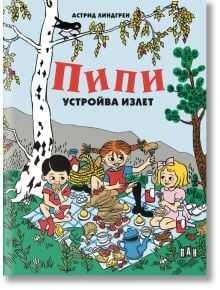 Илюстрована корица на детска книжка "Пипи устройва излет", на която три деца пикникват на одеяло с храна и напитки, разположени на открито сред дървета, трева и планини. Заглавието на червена кирилица с удебелен шрифт гласи "Пипи устройва излет.