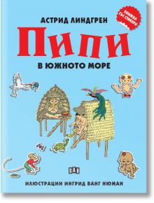 Корица на книгата „Книжка със стикери: Пипи в Южното море“ с цветни илюстрации на Пипи Дългото чорапче и деца сред тропически животни и папагал; текстът е на български език.