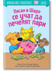 Корица на книгата "Финансова грамотност за деца: Карикатура: жълта котка, кафяво куче и мишка весело държат пари. Идеални за уроци по спестовност. Заглавие на български език на корицата.