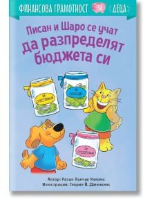 Илюстрация на корицата на книгата: усмихнати котка и куче, които държат буркани с надписи "за спестяване" и "за споделяне", както и трети буркан "за разходи". Българският текст популяризира детска финансова грамотност. Продукт: Финансова грамотност за дец