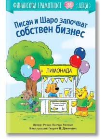 Корицата на "Финансова грамотност за деца: Писан и Шаро започват собствен бизнес" показва котка и куче, които управляват щанд за лимонада с балони и клиенти животни. Тази детска книга за предприемачество представя основи на бизнес мисленето на български е