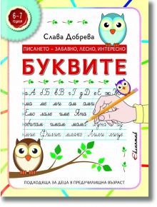 Корицата на "Писането - забавно, лесно, интересно: Буквите - 6 - 7 години" са изобразени сови, ръка, която пише букви на кирилица, и се насърчава интелектуално развитие на детето и подготовка за училище на възраст 6-7 години.