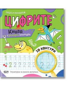 Пиша и познавам Цифрите - Колектив - Момиче, Момче - СофтПрес - 9786192741686