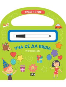 Пиша и трия: Уча се да пиша - Колектив (Детски) - Момиче, Момче - Пан - 9786190501411