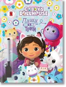 Корица на "Пиши и трий: Къщичката за кукли на Габи"- книжка с упражнения с Габи (момиче с котешки ушички), цветни котешки приятели, закачливи шарки, прикрепена писалка и текст на руски език.