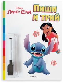 Пиши и трий: Лило и Стич - Дисни Колектив - Момиче, Момче - Егмонт - 9789542734048
