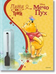 Корица на "Пиши и трий: Мечо Пух" - образователна книга за деца с усмихнатия Мечо Пух и синя пеперуда на носа. Жълто-оранжев фон и включен черен стилус правят тази активити книга идеална за задачи за деца.