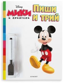 Пиши и трий: Мики и приятели - Дисни Колектив - Момиче, Момче - Егмонт - 9789542734024