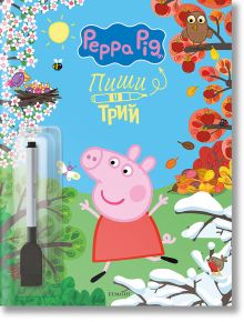 Пиши и трий: Пепа - книга 2 е цветна образователна книжка на български с Пепа сред дърветата през четирите сезона, бухал, пеперуди и птици. Включва забавни задачи за концентрация и маркер за писане и триене.