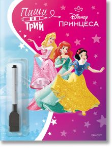 Корицата на тетрадката "Пиши и трий: Принцеса - книга 2" са изобразени Аврора, Ариел и Снежанка в цветни рокли на розово-син звезден фон с черен стилус. Идеална като образователна книга за деца.