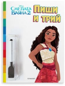 Пиши и трий: Смелата Ваяна 2 - Дисни Колектив - Момиче, Момче - Егмонт - 9789542734079