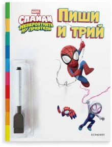 Пиши и трий: Спайди - Дисни Колектив - Момиче, Момче - Егмонт - 9789542734031