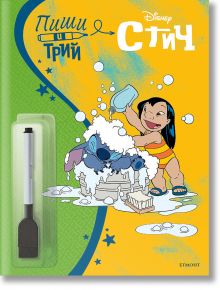 Корица на "Пиши и трий: Стич - книга 2"-Лило излива вода върху покрития със сапун Стич. Включва изтриваем маркер за деца. Фонът е яркожълт със сини акценти и звездички.
