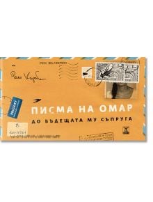 Писма на Омар до бъдещата му съпруга - Рене Карабаш - Жанет-45 - 9786191866236
