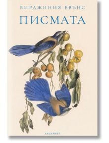 Корицата на книгата "Писмата": две сини птици на клон с жълти плодове, заглавието и авторът на кирилица Вирджиния Евънс на видно място, издателят Лабиринт в долната част - очарователна почит към литературата.