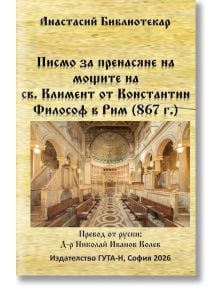 Писмо за пренасяне на мощите на св. Климент от Константин Философ в Рим (867 г.) - Анастасий Библиотекар - Жена, Мъж - Гута-Н - 9786197813159