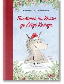 Корица на книгата "Писмото на Вълчо до Дядо Коледа": карикатурен вълк с шапка на Дядо Коледа пише писмо на заснежена маса с борови клонки. Част от колекцията "Горско ехо".