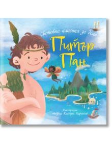 Илюстрована детска класика: корицата на "Питър Пан" показва усмихнато момче с кафява коса и венец от листата на фона на остров Невърленд и фея. Заглавието и текстът са на български.