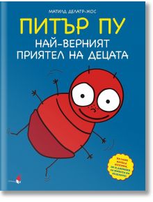 Питър Пу. Най-верният приятел на децата - Матилд Делатр-Жос - Момиче, Момче - Прозорец - 9786192433536